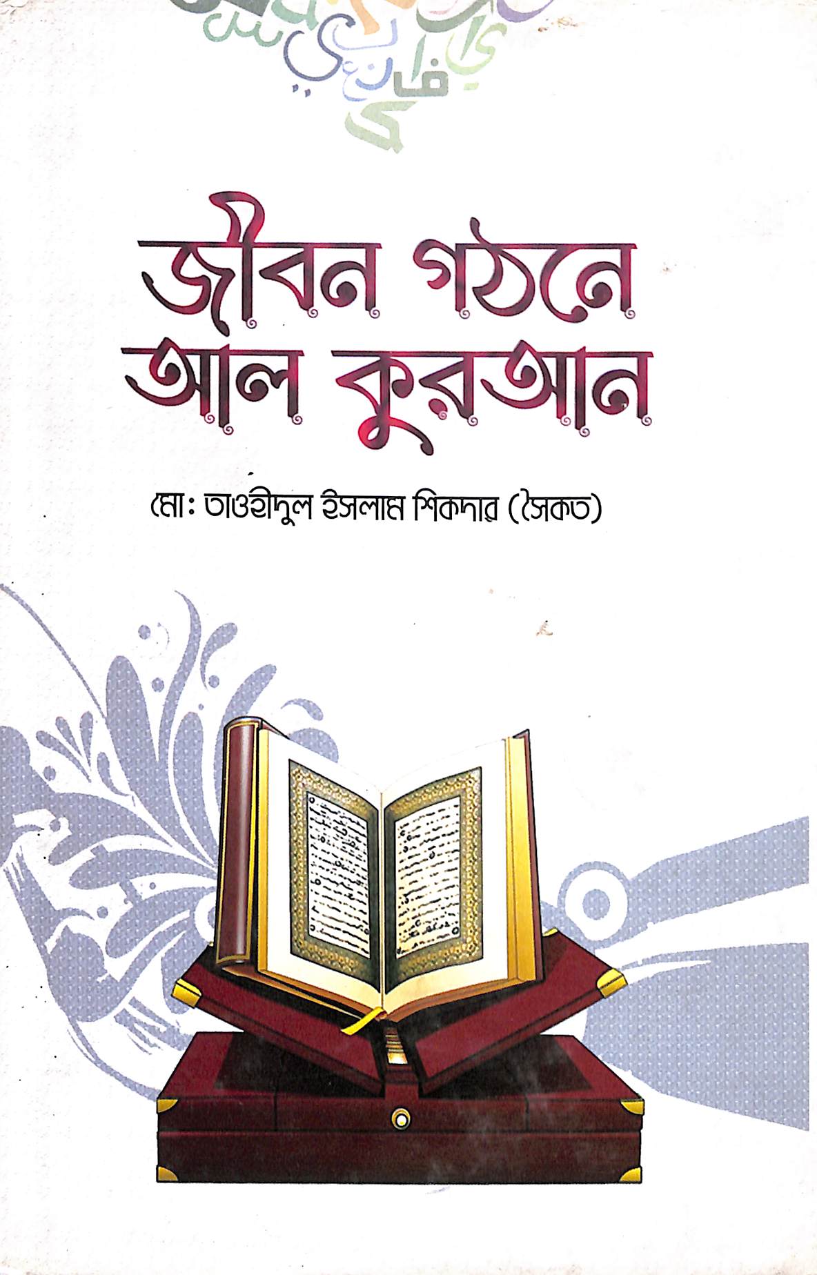 জীবন গঠনে আল কুরআন